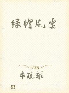 绿帽风云
