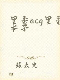里番acg里番本子