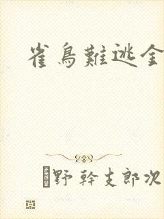 雀鸟难逃金笼