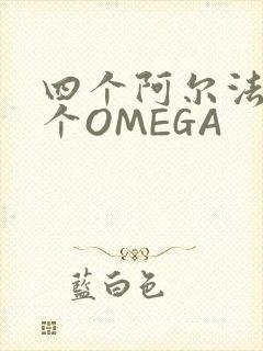 四个阿尔法干一个OMEGA