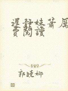 迟静姝萧厉珏免费阅读