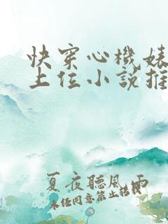快穿心机婊小三上位小说推荐