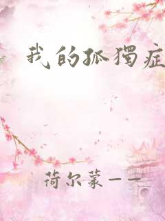 我的孤独症男友