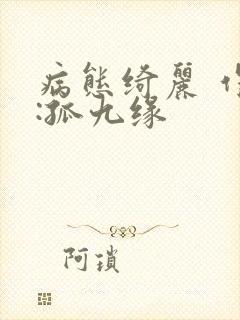 病态绮丽 作者:孤九缘