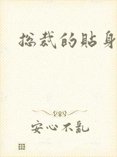 总裁的贴身女佣