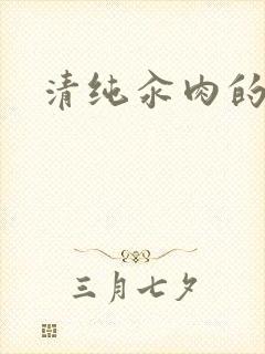 清纯汆肉的日常