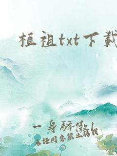 植祖txt下载