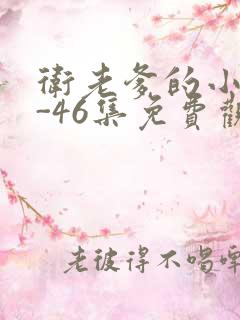 卫老爹的小船1-46集免费观看