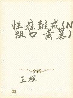 性瘾难戒(NP 粗口 黄暴)