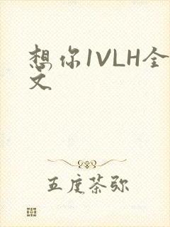想你1VLH全文