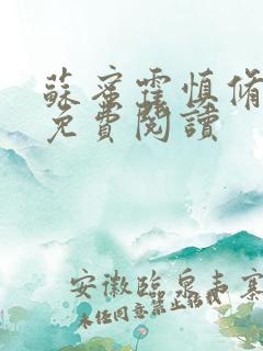 苏蜜霍慎修全文免费阅读