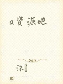 a资源吧