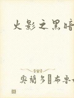 火影之黑暗阴影