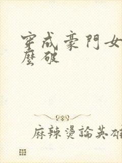 穿成豪门女配肿么破