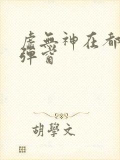 虚无神在都市无弹窗