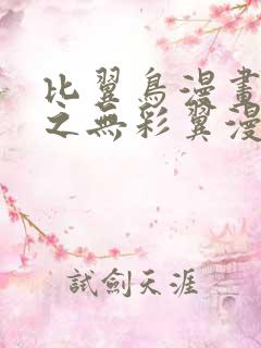 比翼鸟漫画大全之无彩翼漫