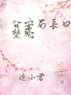 公安局长曰警花双飞