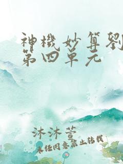 神机妙算刘伯温第四单元