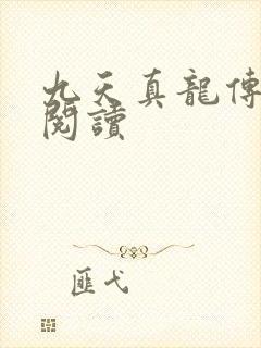 九天真龙传全文阅读