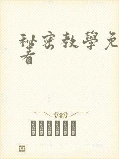 秘密教学免费观看