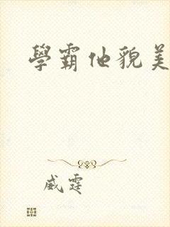 学霸他貌美如花