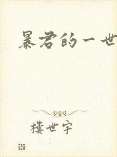 暴君的一世罪妃