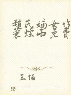 赵氏嫡女作者一蓑烟雨免费阅读