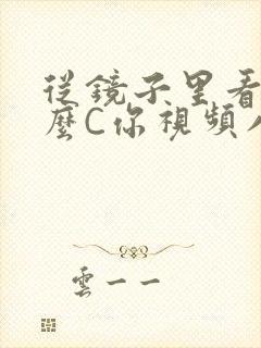 从镜子里看我怎么C你视频八零