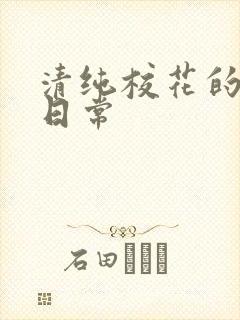 清纯校花的被脔日常