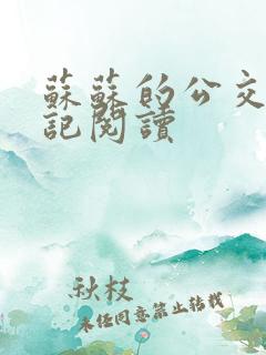 苏苏的公交车日记阅读