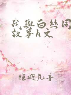 我与白丝同桌的故事h文