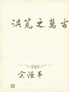 洪荒之万古诸天