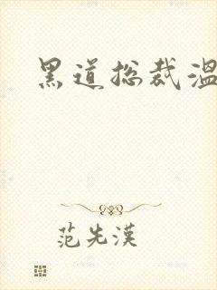 黑道总裁温柔妻