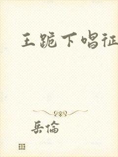 王跪下唱征服