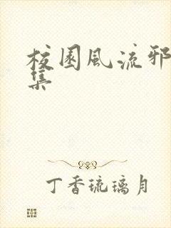 校园风流邪神全集