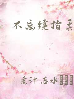 不忘绕指柔