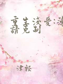 重生浅爱:薄总请克制