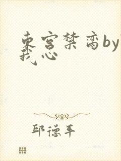 东宫禁脔by随我心
