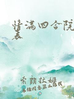 情满四合院演员表