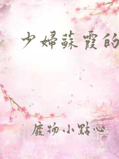 少妇苏霞的沉沦