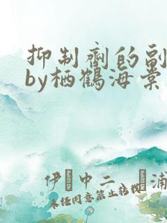 抑制剂的副作用by栖鹤海棠