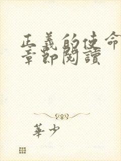 正义的使命最新章节阅读