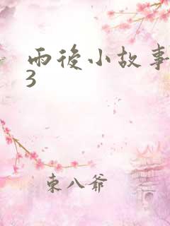 雨后小故事123