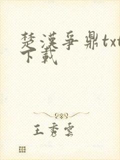 楚汉争鼎txt下载