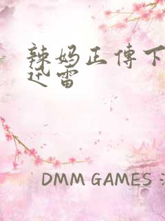 辣妈正传下载 迅雷