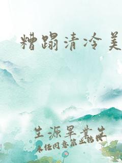 糟蹋清冷美人
