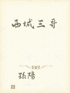 西城三哥