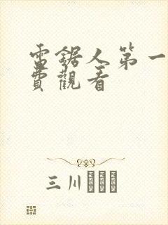 电锯人第一季免费观看