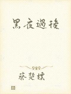 黑夜过后