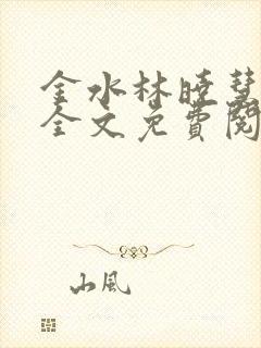 金水林晓慧小说全文免费阅读